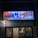 운천생고기육회 이미지