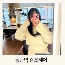 캐슬안마시술소 | 동탄역 미용실 추천 준오헤어 리아디자이너 여자커트,두피클리닉 후기