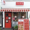 작은밥집 이미지