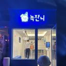 속초 해수욕장 [녹쟌니] 젤라또 방문 후기