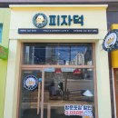 피자덕 이미지