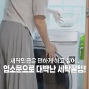 광고보다 &#39;입소문&#39;으로 대박 난 세탁템 추천!