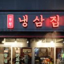 상동5길 | [거제도 냉삼집] 부원냉삼집 거제상동점, 레트로 감성 속 아이들과 냉삼 한판 후기