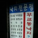 무교동낙지.해초나라 이미지