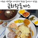 금화왕돈까스만촌점 | 대구 수성구 돈까스맛집 만촌동 이마트 인근 바삭하고 푸짐한 금화왕돈까스 만촌점