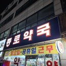 365종로약국 이미지