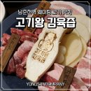 KT&G강원본부 | 춘천 남춘천역 숨은 맛집 고기왕 김육즙_ 다양한 특수부위 찐 후기