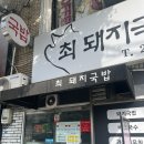 최 돼지국밥 | 서구 최돼지국밥, 고신대 병원 근처 추어탕 맛집