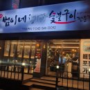 범이네숯불구이