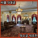 덕수궁 석조전 내부 예약 후기