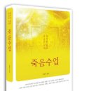 죽음수업-행복한 삶과 죽음의 지혜 이미지