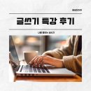 나를 별견하는 글쓰기 | ‘나를 돌보는 글쓰기’ 특강 후기:내 마음을 지키는 작은 습관, 글쓰기로 회복하기