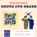(장애학생) 장애대학생 대상 군무원 채용 설명회 참가자 모집 안내 이미지