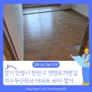 석수상가 | 경기 안양시 석수두산위브 아파트 바닥재 철거 제대로 하는 방법