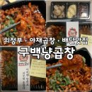 구백냥곱창 의정부 야채곱창 배달 맛있는 야식 추천 의정부 곱창 의정부 배달 맛집 배민 맛집 불 맛나는...