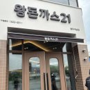 손재로 | [내돈내산/하남돈까스 맛집/가성비 왕돈까스] 왕돈까스21 광주하남본점 솔직후기!🍽