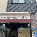 바지락에반한칼국수