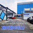 블루워시셀프세차장 | 동탄 셀프세차장, 방교동 제이제이 워시 손세차 후기