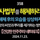 [강추] 358. [제3편] 사법부를 해체하라. 해체 후의 모습을 상상하자. 악의 씨앗과 뿌리를 제거하는 방법 【건강한 민주주의 이미지