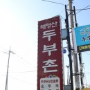 해명산두부촌 이미지