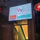 동동 코인노래연습장 이미지