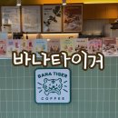 경산 진량 카페 바나타이거 커피