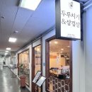 킹콩부대찌개 서여의도점 | 돈돈번 두루치기&amp;삼겹살, 여의도 국회의사당역 김치찌개 맛집