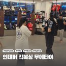 인데버킥복싱무에타이 - 1531 | 하남 취미운동 추천 : 인데버 킥복싱 무에타이 하남미사점, 운동 효과, 체험 후기