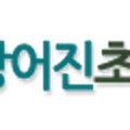방어진초등학교 병설유치원 이미지