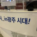 나 경상도 여자, 광주가 좋다고 외치다.