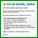 제 27회 자연사랑 파란마음 그림축제 /전주 휴비스 그림대회