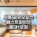 프로젝트 파이브 | 서울 공유오피스, 패스트파이브 홍대1호점 솔직 후기 (위치·가격·시설 총정리)
