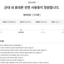 "군대는 군대다워야…휴대폰 사용, 전면 금지해달라" 靑청원 이미지