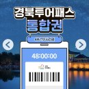 경북여행 입장료 0원으로 뽕 뽑는 법 경북투어패스만 있으면돼 커피 무료 입장료 무료 코스 후기