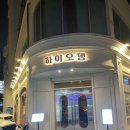 와오뎅 | 전주 하이오뎅 객리단길 가성비 오뎅바 내돈내산 후기
