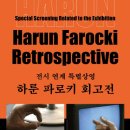 하룬 파로키 회고전 이미지