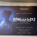 이지수한복 | [뮤지컬] 한복입은남자 후기 (박은태-신성록-이지수 / 박은태-카이-최지혜 페어 / 충무아트센터 시야)
