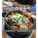 통영 여객선터미널 근처 맛집 다담아해물뚝배기