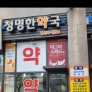 청명한약국 이미지