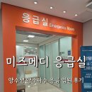 샘 휴게실 | 미즈메디 응급실 4일간의 입원기록 (임신 13주 양수샘 양수파수 5인실 후기)