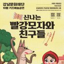 신나는 빨강모자와 친구들 | [강남문화재단] 10월 키즈예술무대 - 신나는 빨강모자와 친구들