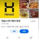 한솥도시락 계양구청점 이미지