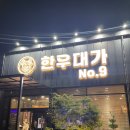 덕산축산 | 광양/ 투쁠러스(1++) 소고기 맛집 &#34;한우대가No.9 &#34; 내돈내산 방문 후기