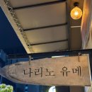 나리노유메 이미지