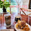 완산중학교 | 전주감성카페 슈에뜨 평화동 분위기 좋은 커피숍