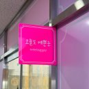 오늘더예쁜눈(오늘The예쁜눈) | 세종 고운동 속눈썹연장 오늘도 예쁜 눈 친구따라 다녀온 솔직후기