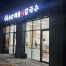 [가양 박승광해물손칼국수] 해물손칼국수 #내돈내산 찐후기