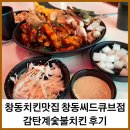 도봉-창동-도봉-5488 | 창동치킨맛집 창동씨드큐브점 감탄계숯불치킨 후기