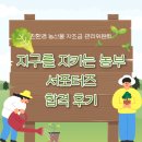 지구를 지키는 농부 대학생 서포터즈 4기 합격 후기