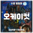 인생멍컷 | 수원 방탈출 카페 | 상상의문 수원2호점 'OKCUT 오케이컷' (#292) B급 감성 끝판왕 잘 꾸민 신테마 후기